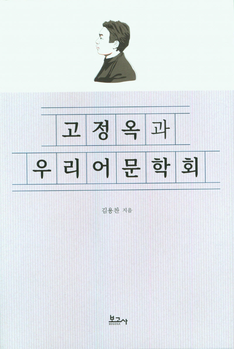 고정옥과 우리어문학회(양장본 Hardcover)