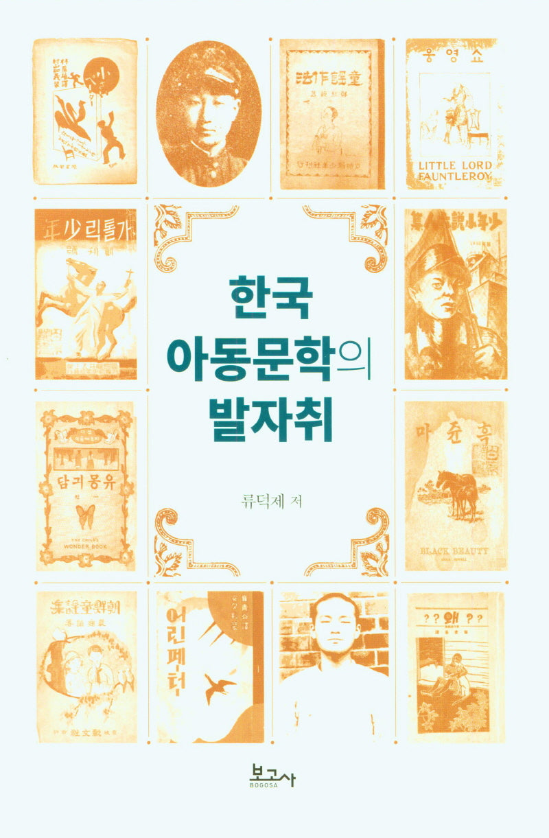 한국 아동문학의 발자취