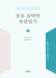 중호 윤탁연 북관일기 (하)