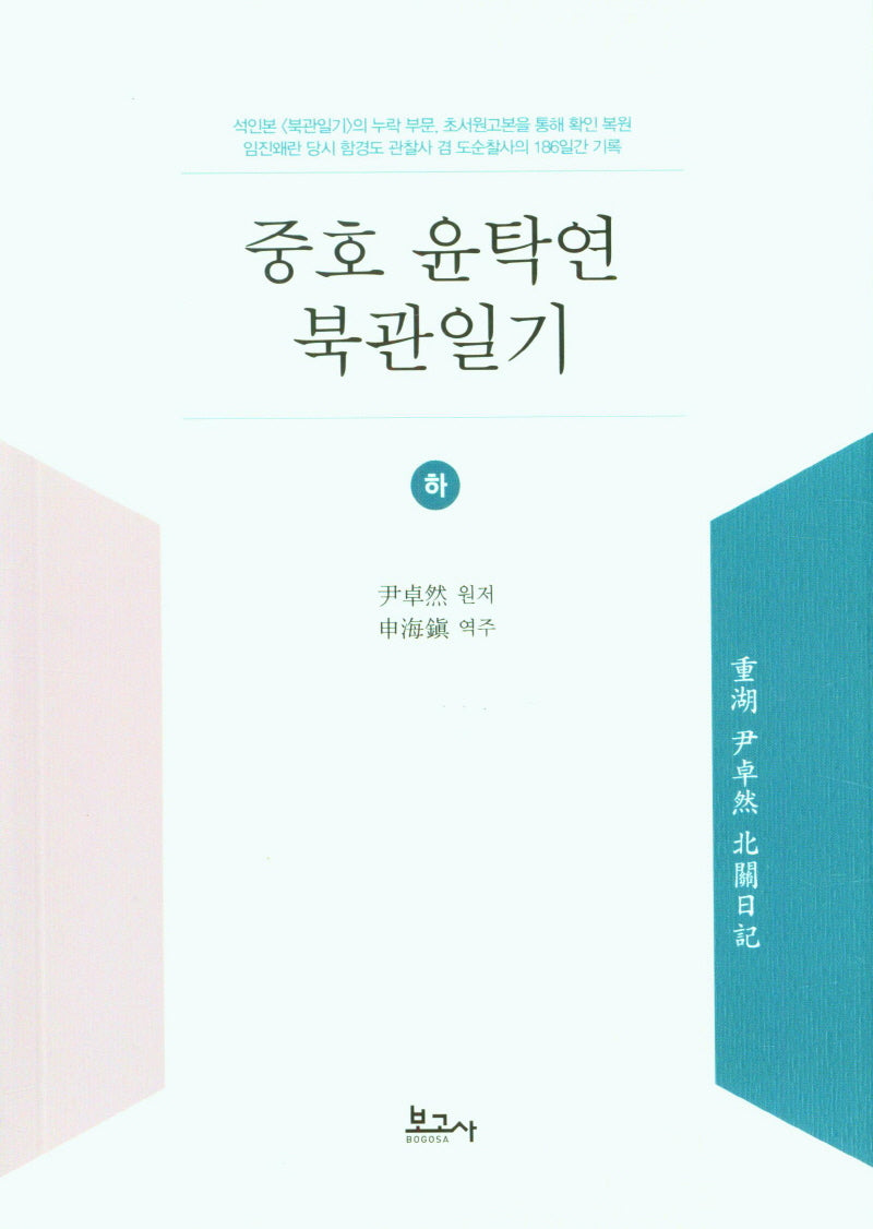 중호 윤탁연 북관일기 (하)