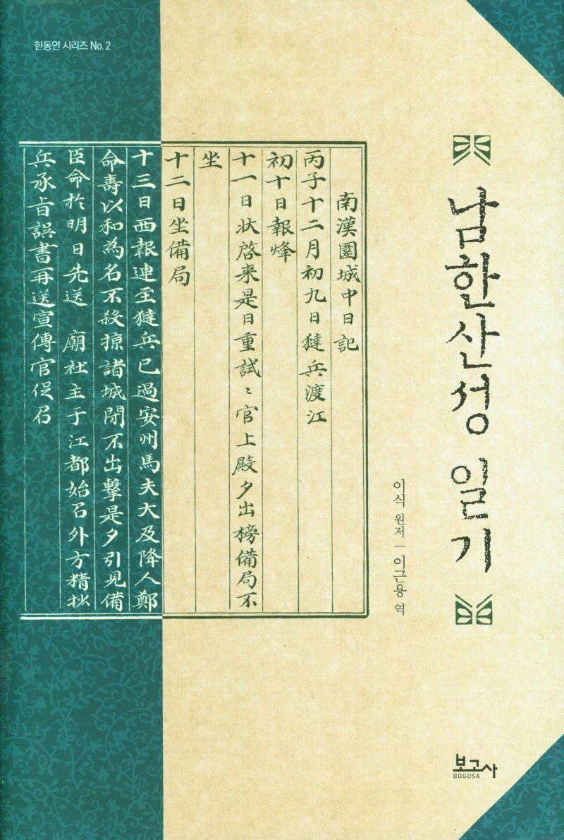 남한산성 일기(양장본 Hardcover)