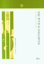 남방 제지역용 일본문법교본(일본 동남아시아 학술총서 14)