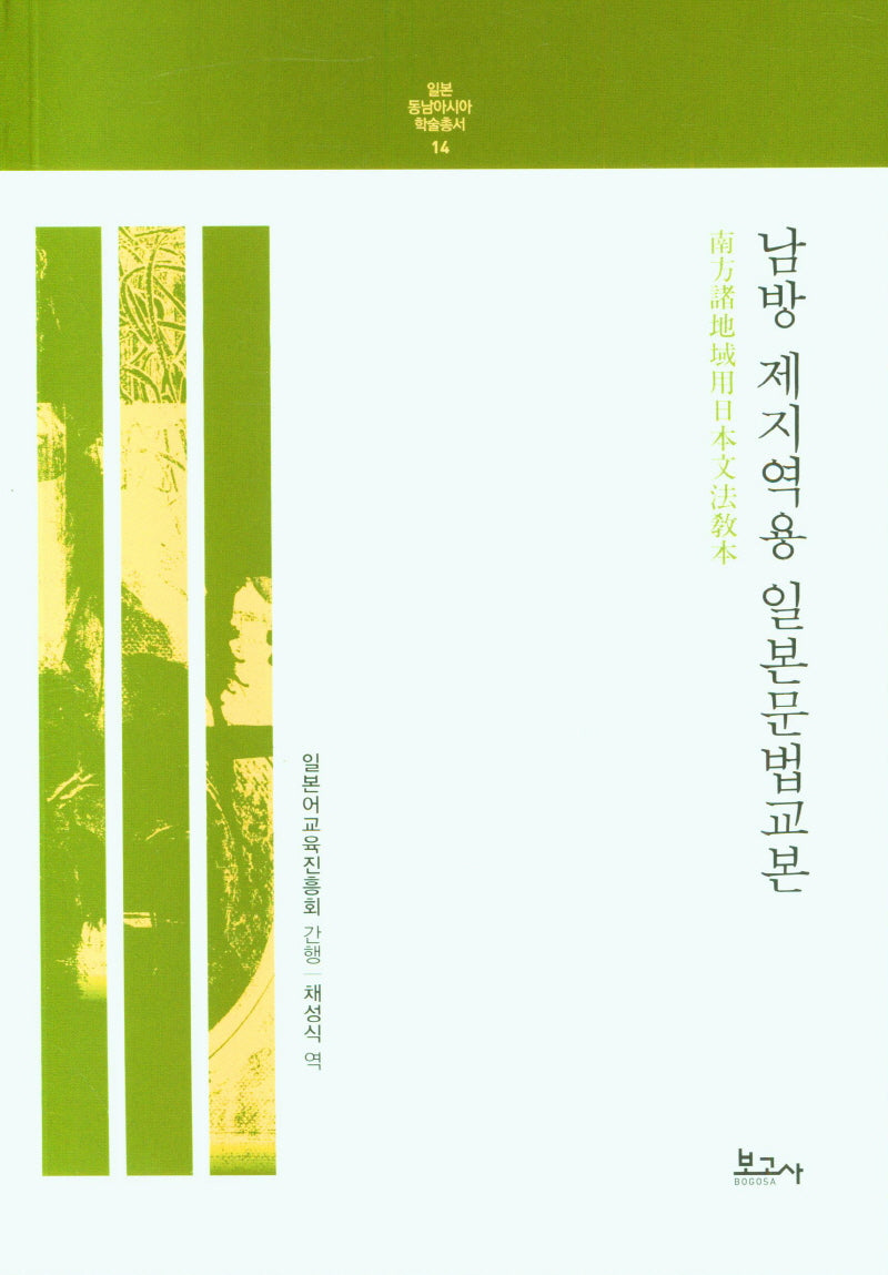 남방 제지역용 일본문법교본(일본 동남아시아 학술총서 14)