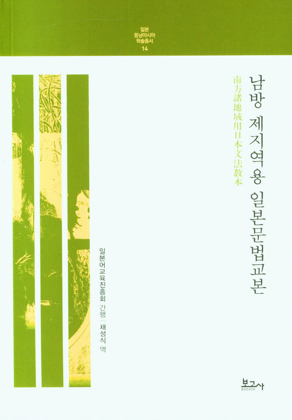 남방 제지역용 일본문법교본(일본 동남아시아 학술총서 14)