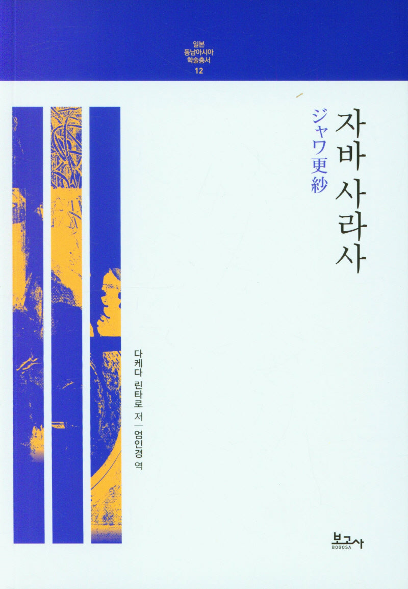 자바사라사