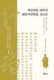 학산초담, 태각지, 해동야언별집, 상소문(허균전집 1)(양장본 Hardcover)