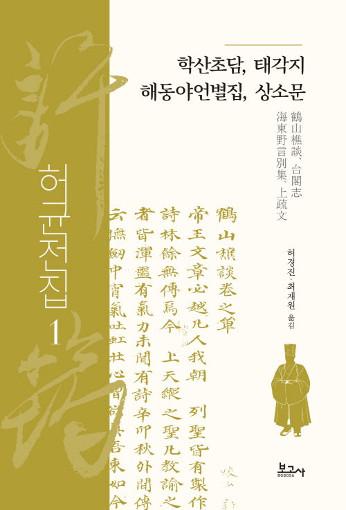 학산초담, 태각지, 해동야언별집, 상소문(허균전집 1)(양장본 Hardcover)