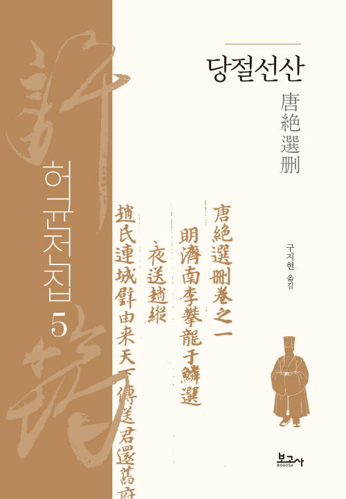 당절선산(허균전집 5)(양장본 Hardcover)