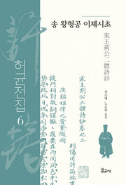 송 왕형공 이체시초(허균전집 6)(양장본 Hardcover)
