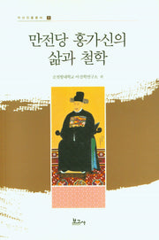 만전당 홍가신의 삶과 철학(아산인물총서 1)