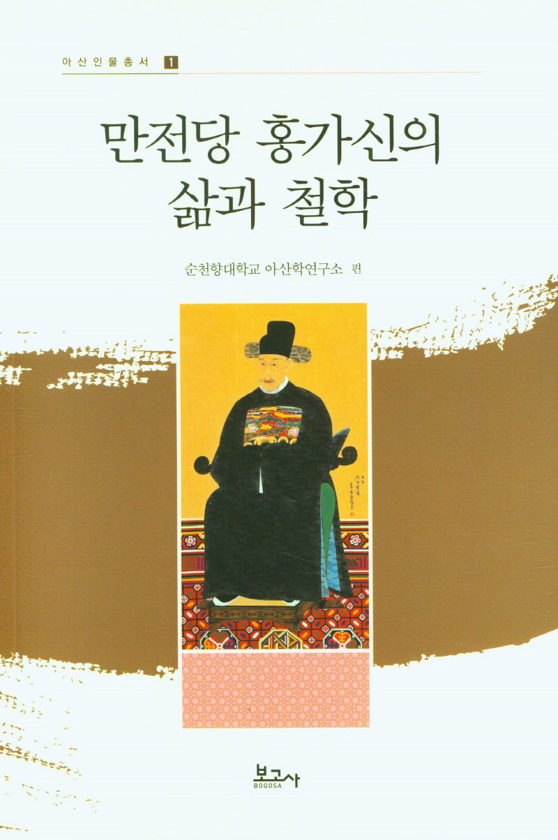 만전당 홍가신의 삶과 철학(아산인물총서 1)