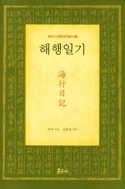 해행일기(통신사 사행록 번역총서 15)(양장본 Hardcover)