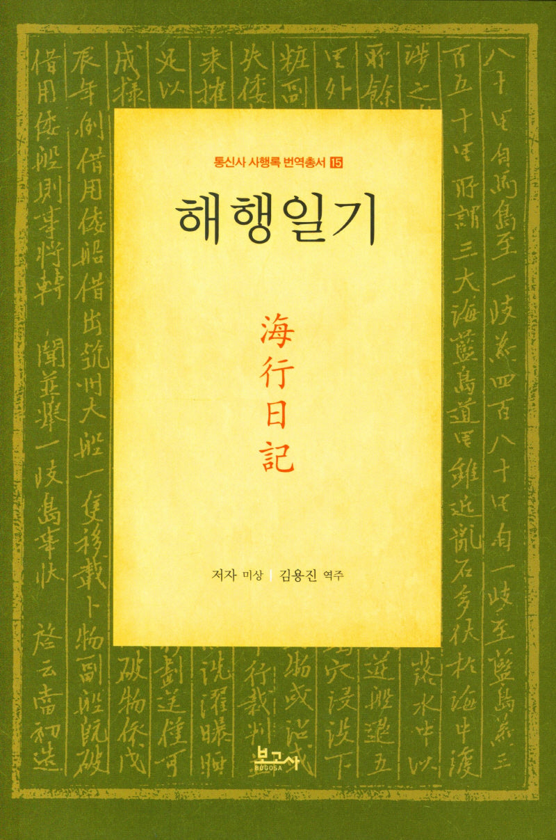 해행일기(통신사 사행록 번역총서 15)(양장본 Hardcover)