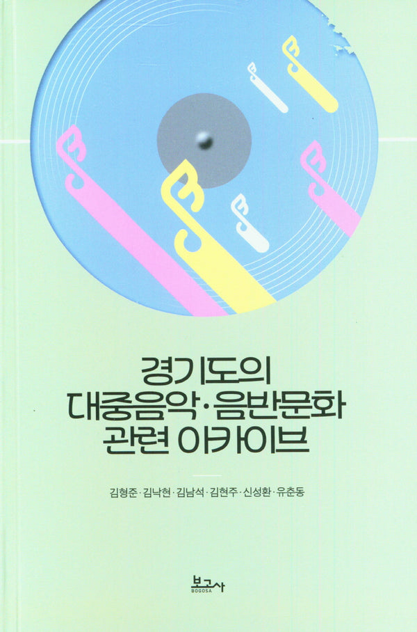 경기도의 대중음악 음반문화 관련 아카이브