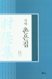 국역 촌은집(양장본 Hardcover)