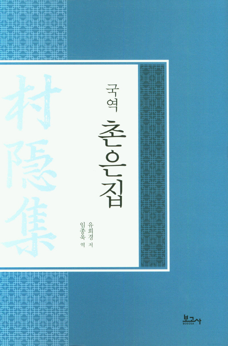 국역 촌은집(양장본 Hardcover)
