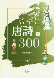 춤추는 당시 300(상)