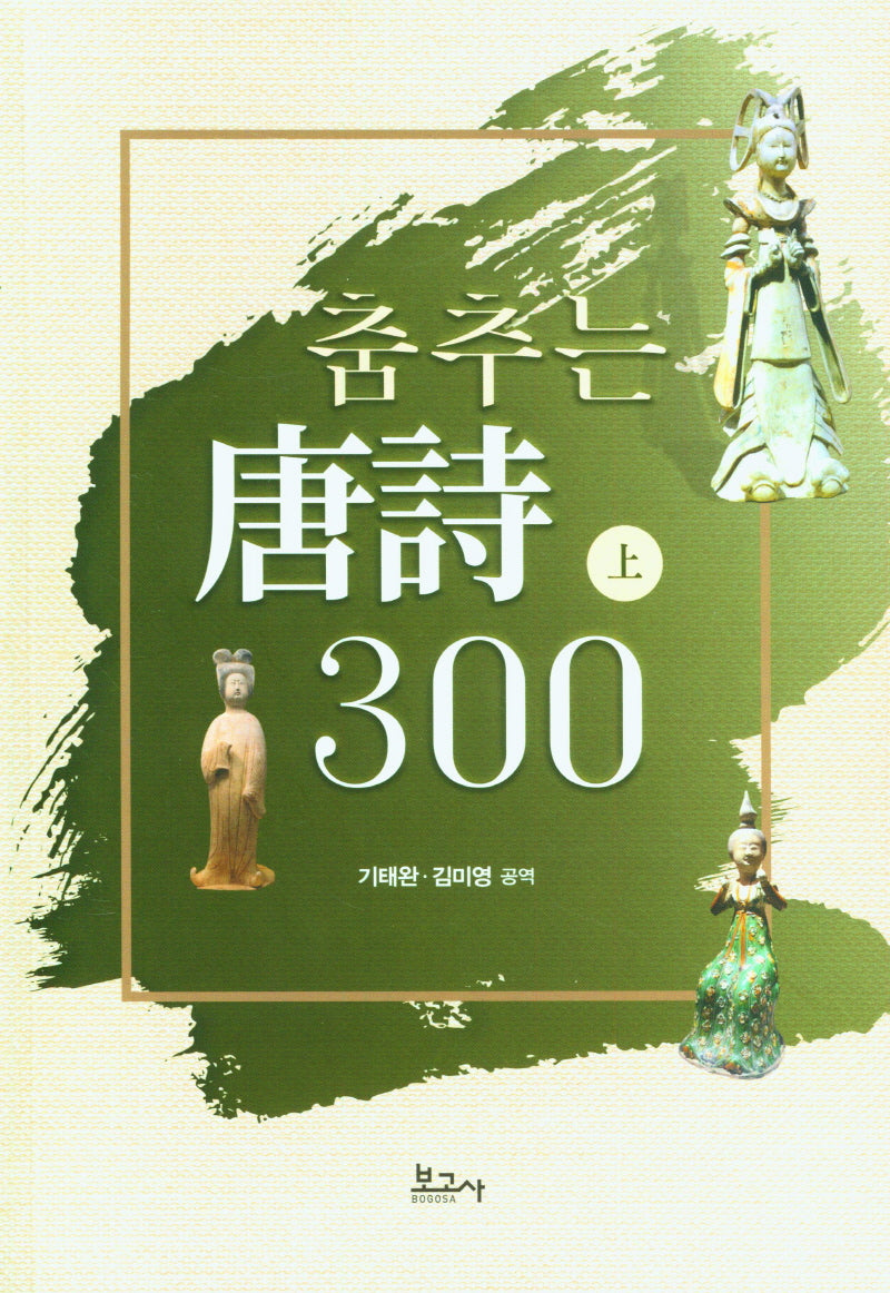 춤추는 당시 300(상)
