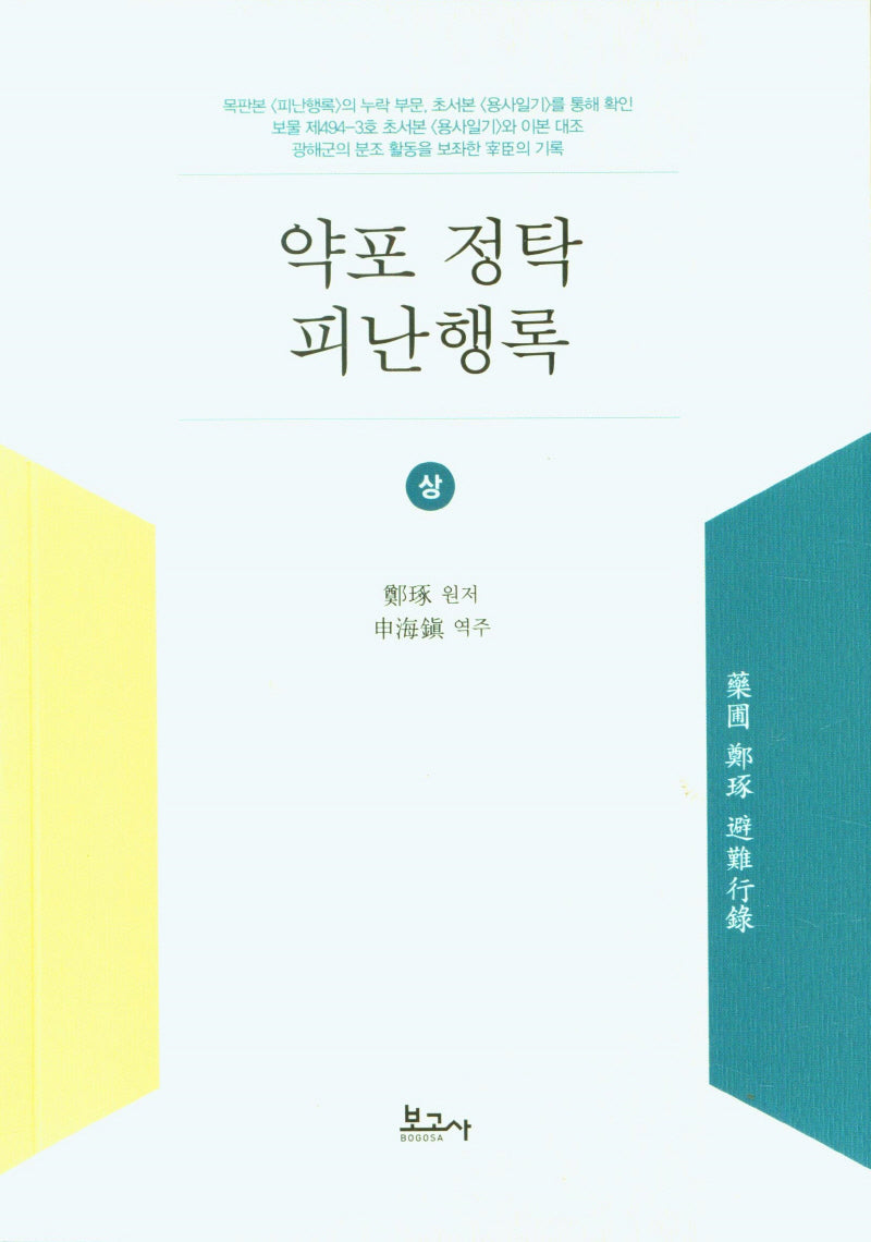 약포 정탁 피난행록(상)