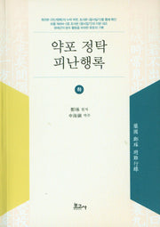 약포 정탁 피난행록(하)