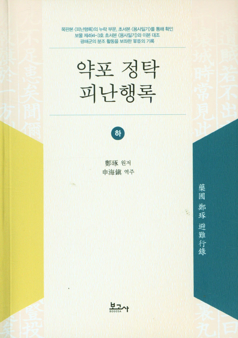 약포 정탁 피난행록(하)
