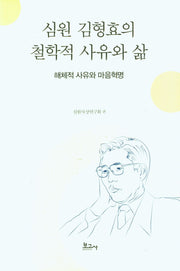 심원 김형효의 철학적 사유와 삶(양장본 Hardcover)
