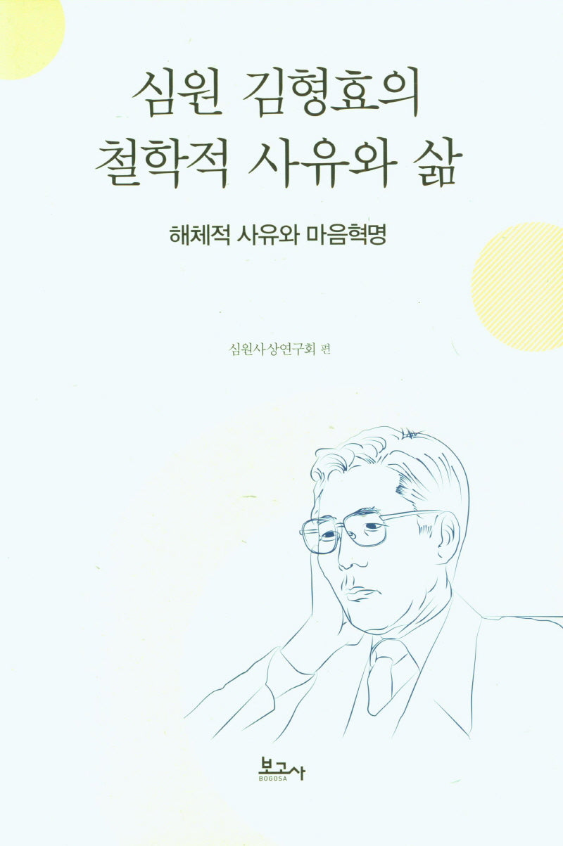 심원 김형효의 철학적 사유와 삶(양장본 Hardcover)