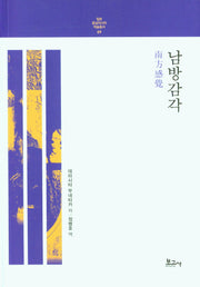 남방감각(일본 동남아시아 학술총서 9)