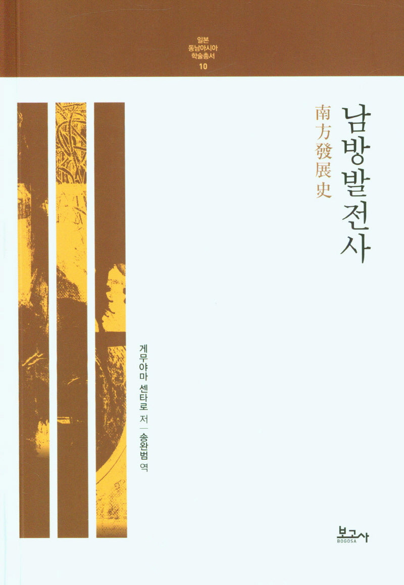 남방발전사(일본 동남아시아 학술총서 10)