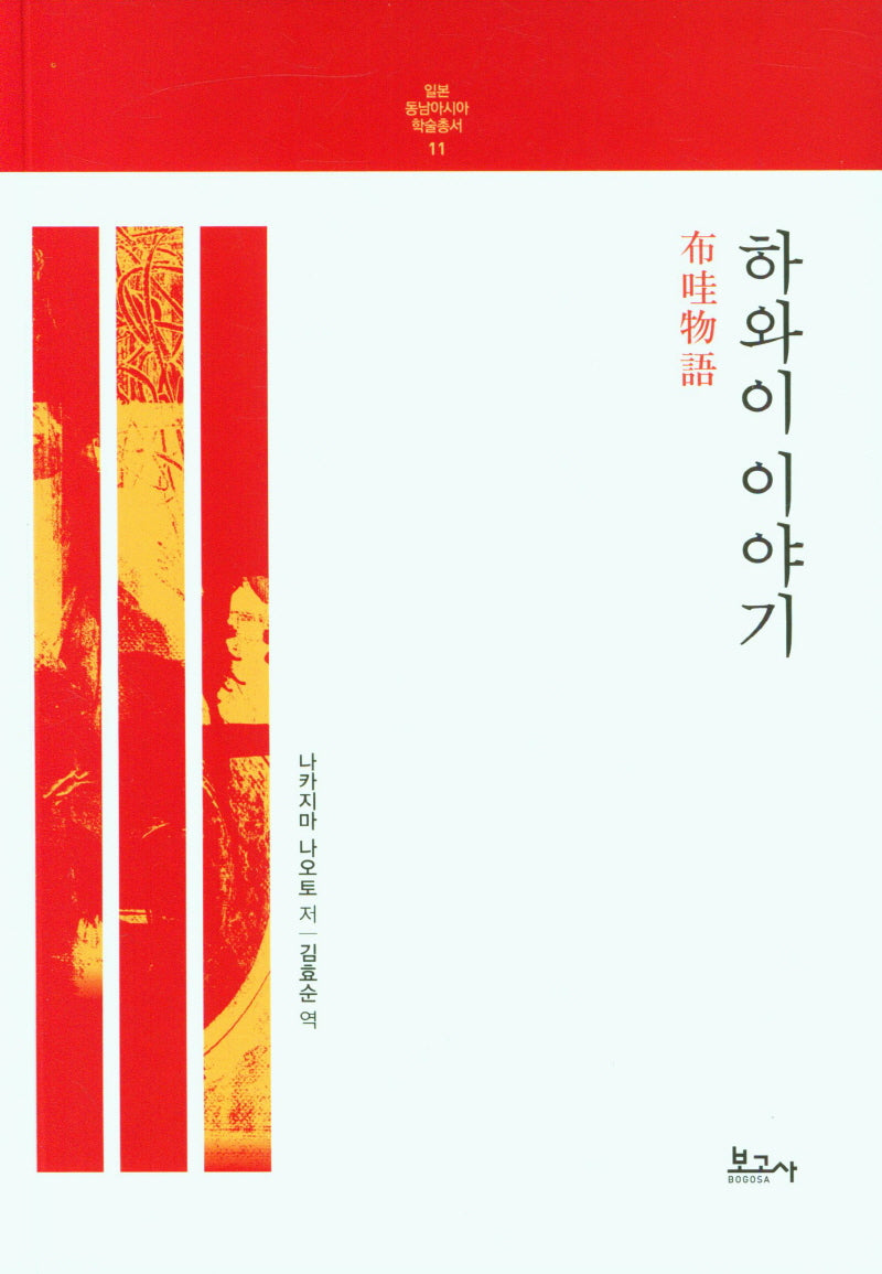 하와이 이야기(일본 동남아시아 학술총서 11)