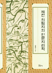 제천 의림지의 인문지리학(양장본 Hardcover)