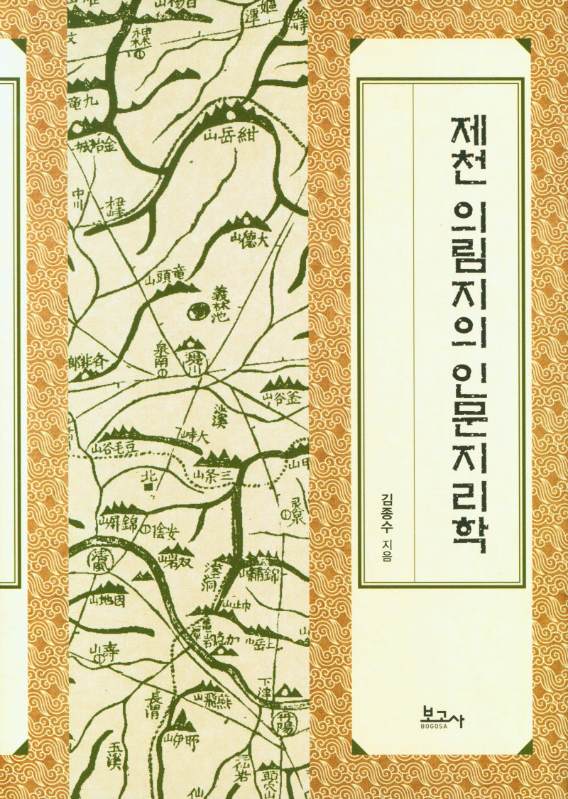 제천 의림지의 인문지리학(양장본 Hardcover)