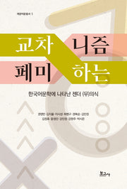 교차하는 페미니즘(개양어문총서 1)