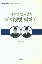 세종과 맹사성의 미래경영 리더십(아산학총서 6)
