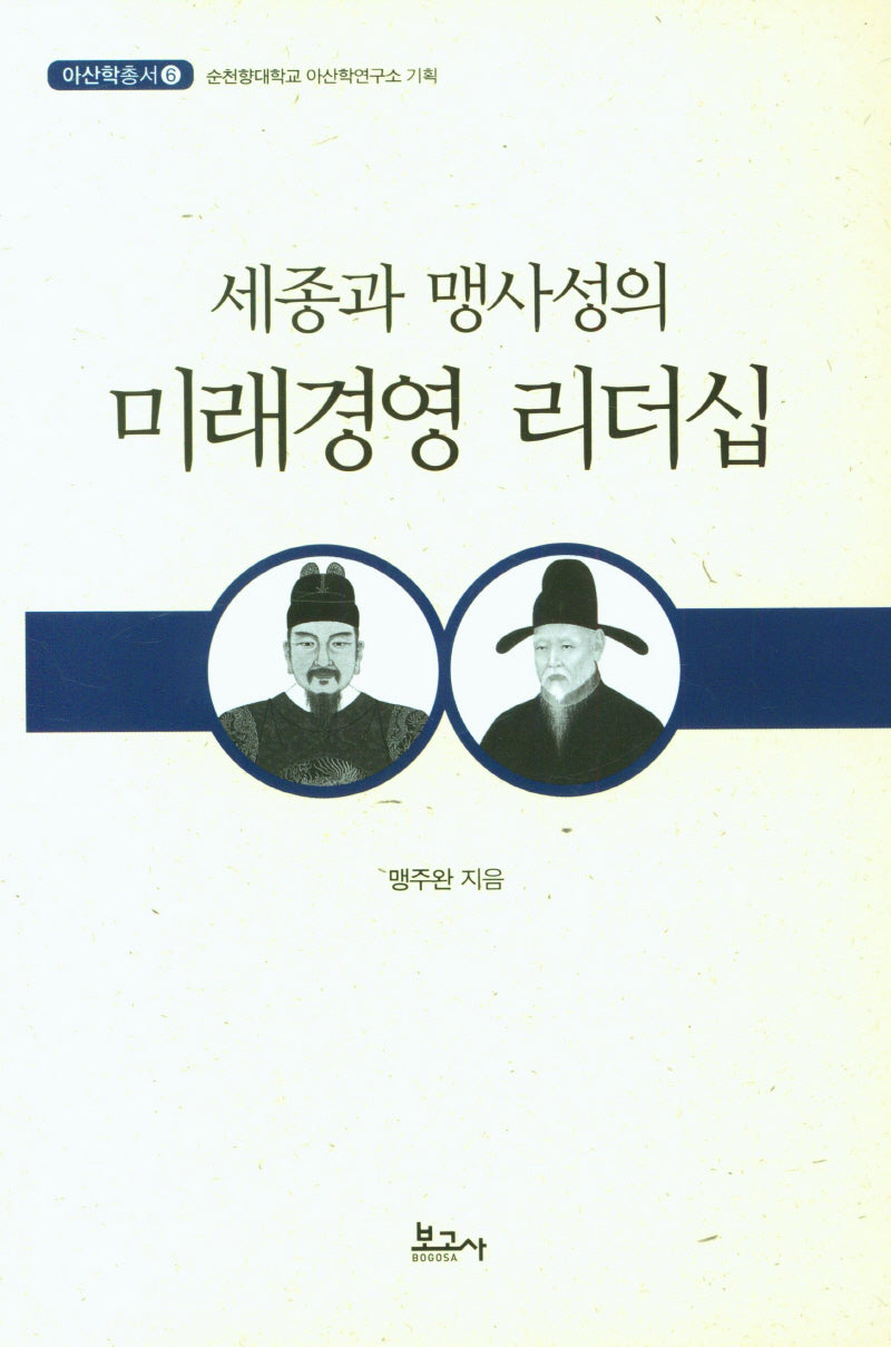 세종과 맹사성의 미래경영 리더십(아산학총서 6)