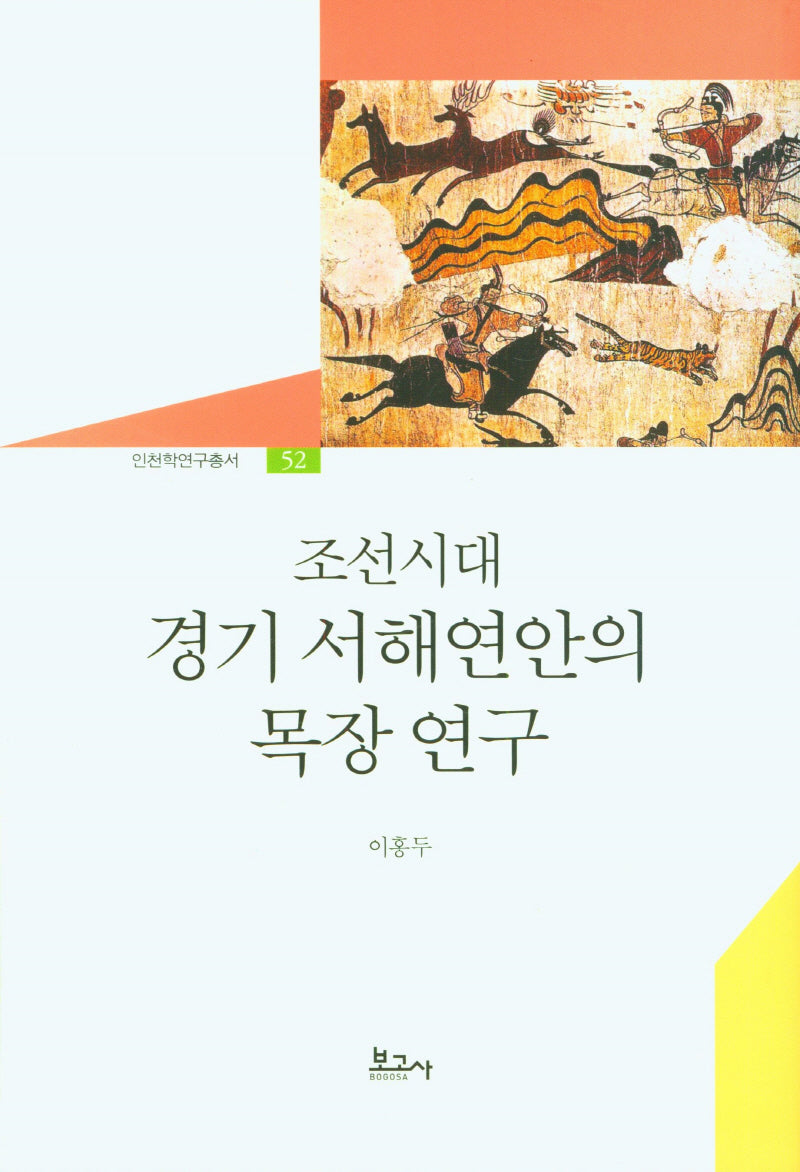 조선시대 경기 서해연안의 목장연구(인천학연구총서 52)(양장본 Hardcover)