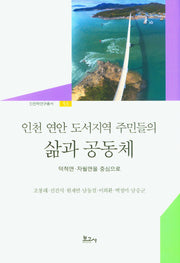 인천 연안 도서지역 주민들의 삶과 공동체(인천학연구총서 53)(양장본 Hardcover)