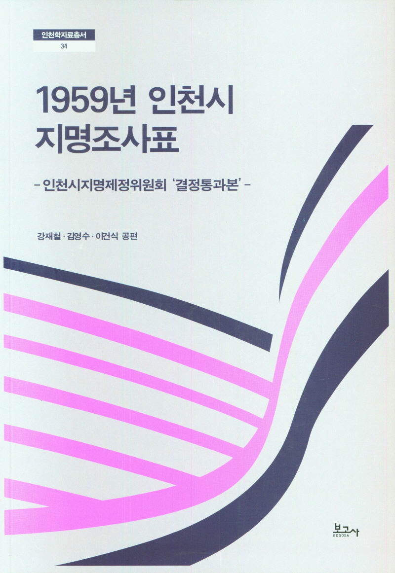 1959년 인천시 지명조사표(인천학자료총서 34)