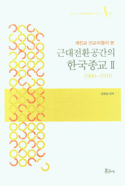 근대전환공간의 한국종교 2(개신교 선교사들이 본)(숭실대HK+메타모포시스 번역총서 5)(양장본 Hardcover)