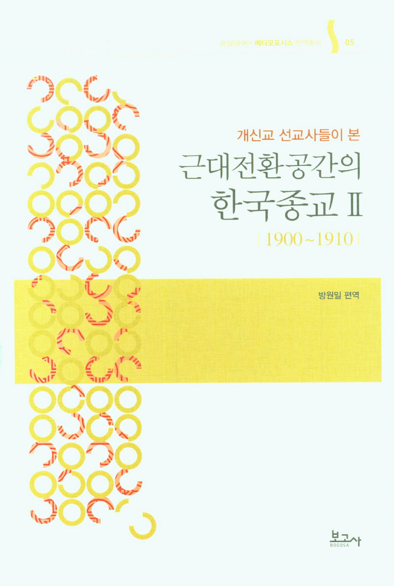 근대전환공간의 한국종교 2(개신교 선교사들이 본)(숭실대HK+메타모포시스 번역총서 5)(양장본 Hardcover)