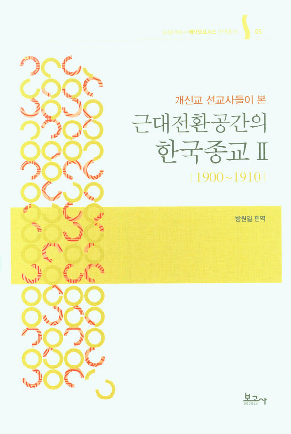 근대전환공간의 한국종교 2(개신교 선교사들이 본)(숭실대HK+메타모포시스 번역총서 5)(양장본 Hardcover)