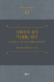 사회주의 잡지 『신생활』 연구(한국언어·문학·문화총서 15)(양장본 Hardcover)