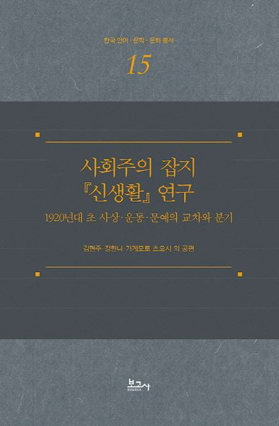 사회주의 잡지 『신생활』 연구(한국언어·문학·문화총서 15)(양장본 Hardcover)