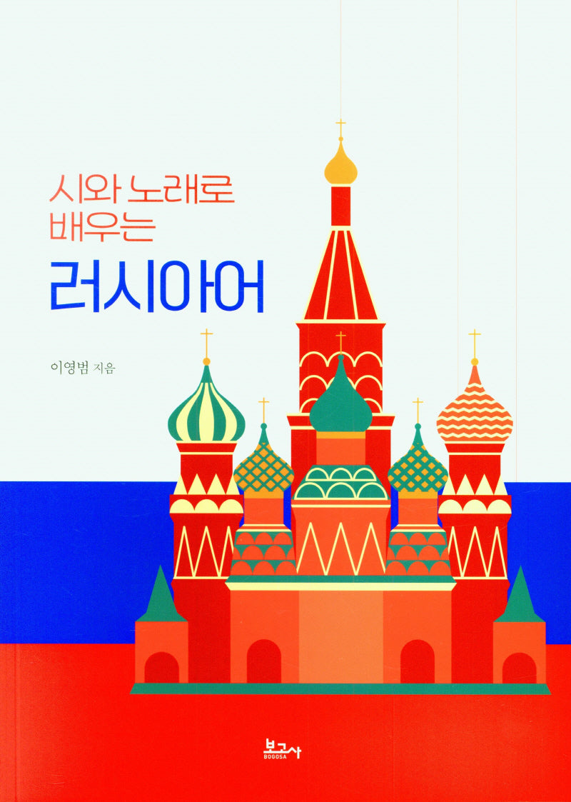 시와 노래로 배우는 러시아어