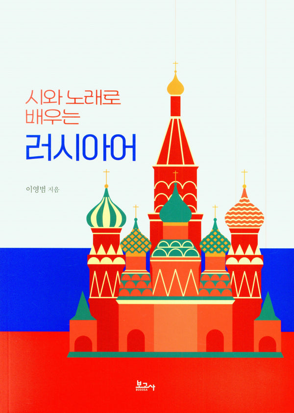 시와 노래로 배우는 러시아어
