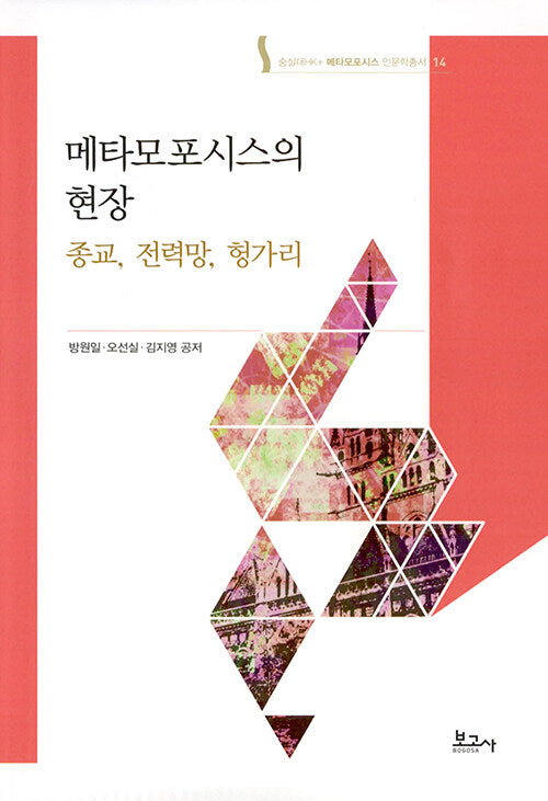 메타모포시스의 현장(메타모포시스 인문학총서 14)(양장본 Hardcover)