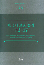 한국어 보조 용언 구성 연구(양장본 Hardcover)