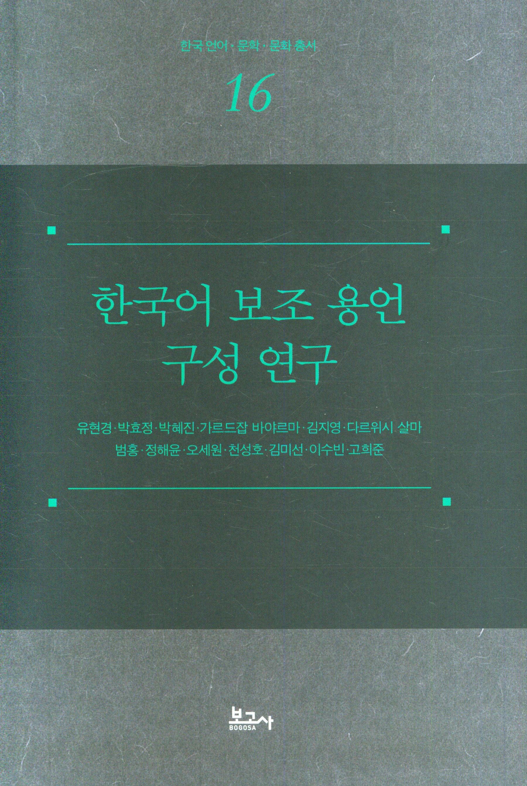 한국어 보조 용언 구성 연구(양장본 Hardcover)