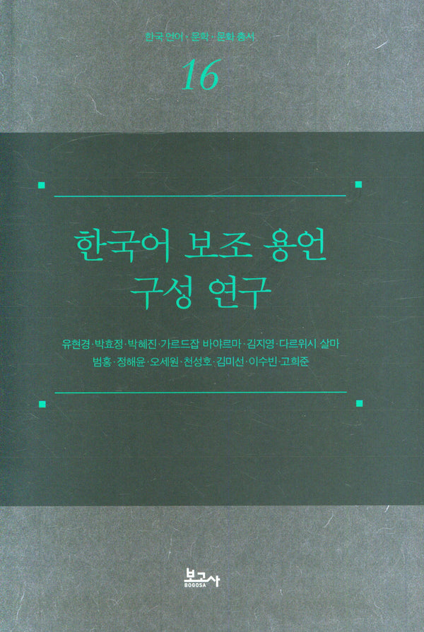 한국어 보조 용언 구성 연구(양장본 Hardcover)
