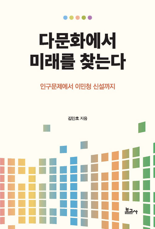 다문화에서 미래를 찾는다